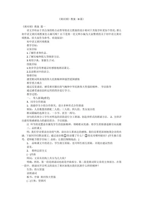 《黄河颂》教案(6篇)