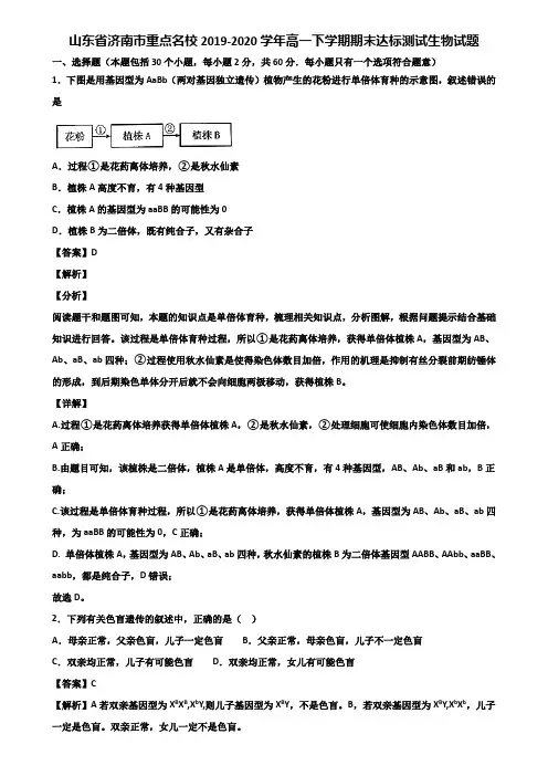 山东省济南市重点名校2019-2020学年高一下学期期末达标测试生物试题含解析