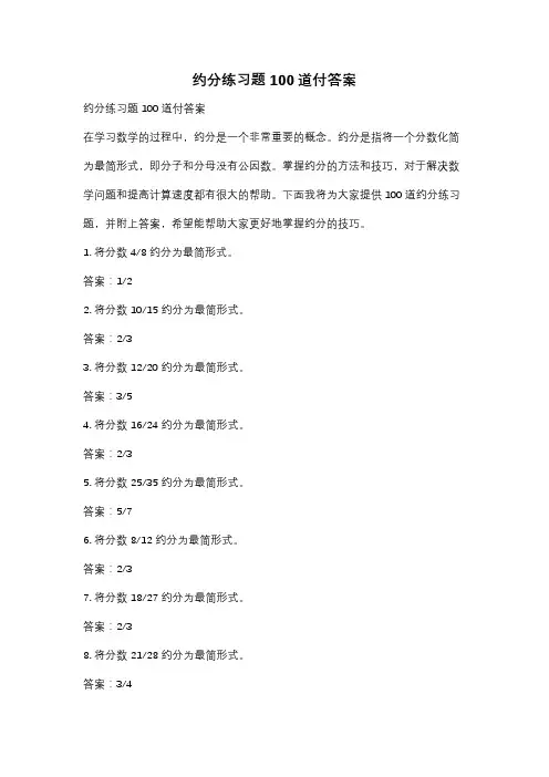 约分练习题100道付答案