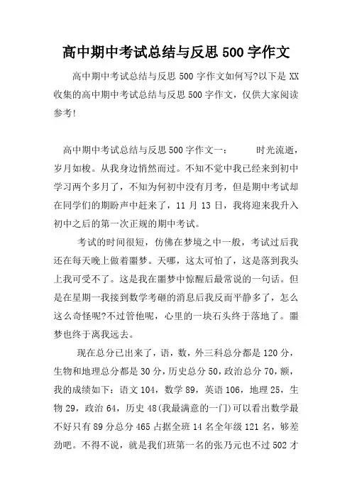 高中期中考试总结与反思500字作文