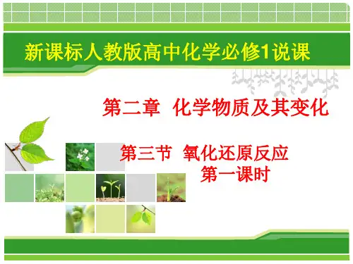 人教版高一化学必修一2.3氧化还原反应课件(共28张PPT)