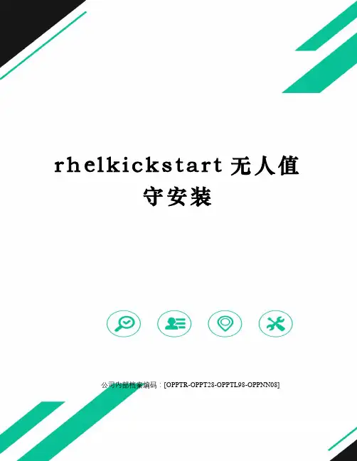 rhelkickstart无人值守安装