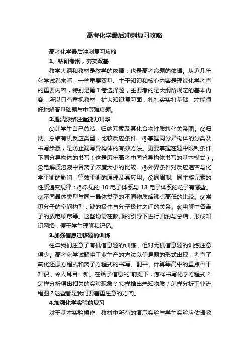 高考化学最后冲刺复习攻略