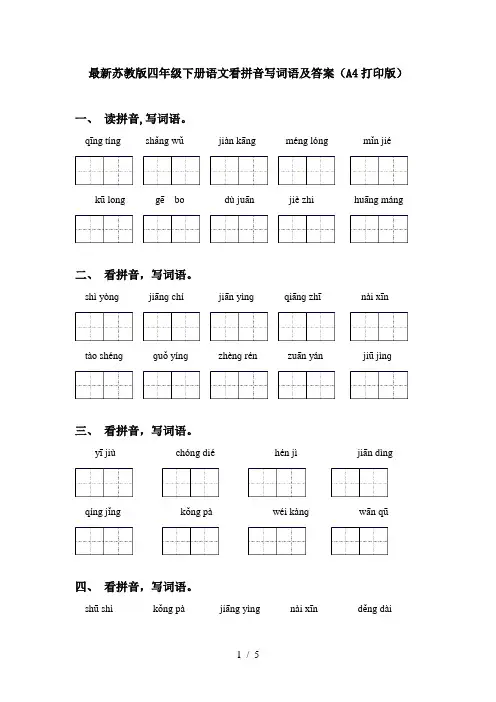 最新苏教版四年级下册语文看拼音写词语及答案(A4打印版)