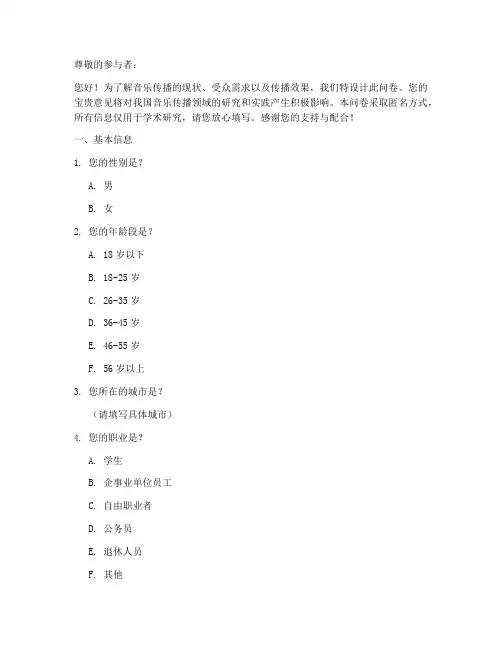 音乐传播调查问卷模板