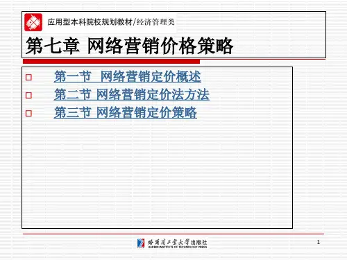 网络营销第七章 网络营销价格策略PPT课件