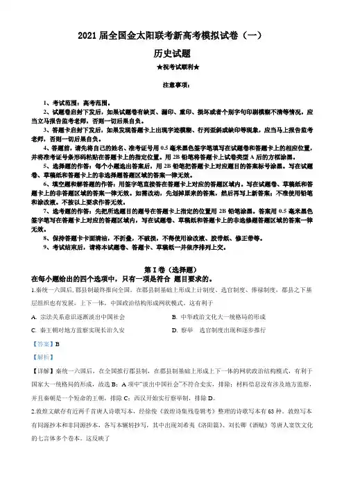 2021届全国金太阳联考新高考模拟试卷(一)历史试题