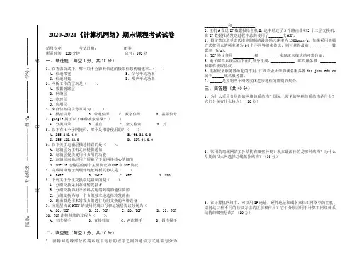 2020-2021某大学《计算机网络》期末课程考试试卷(含答案)