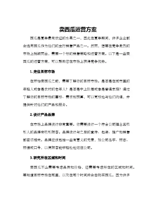 卖西瓜运营方案