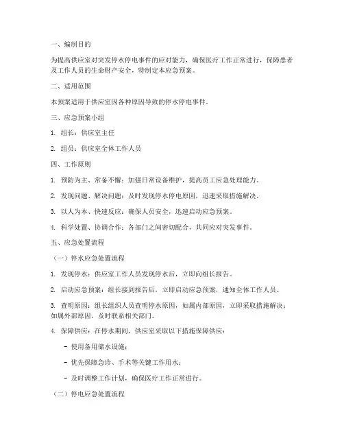 供应室停水停电应急预案