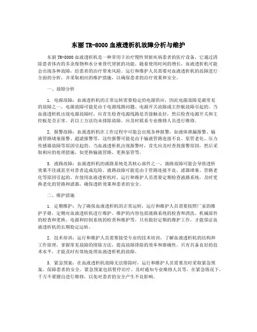 东丽TR-8000血液透析机故障分析与维护
