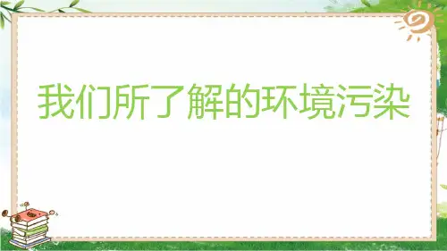 部编版四年级上册道德与法治【同步】10我们所了解的环境污染(第2课时) 课件