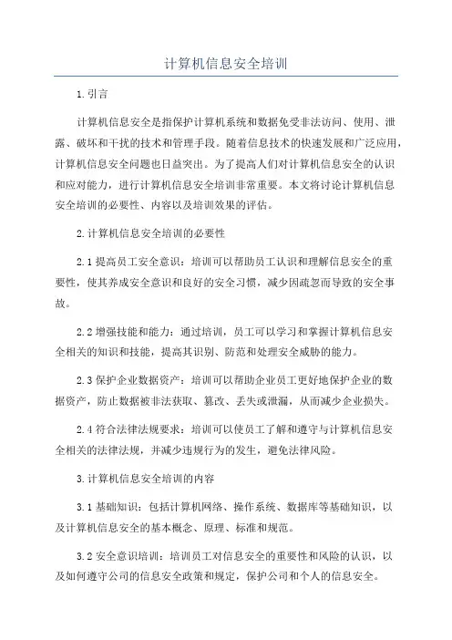 计算机信息安全培训