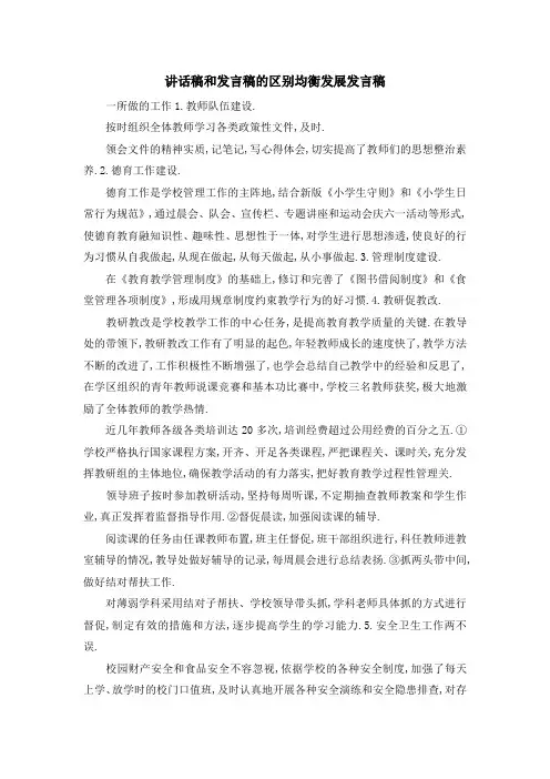 讲话稿和发言稿的区别 均衡发展发言稿 精品