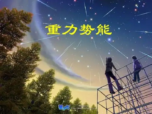 高一物理必修2_《重力势能》参考课件