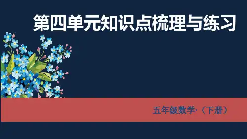 五下第四单元知识点整理与复习ppt课件五年级下学期数学课件三
