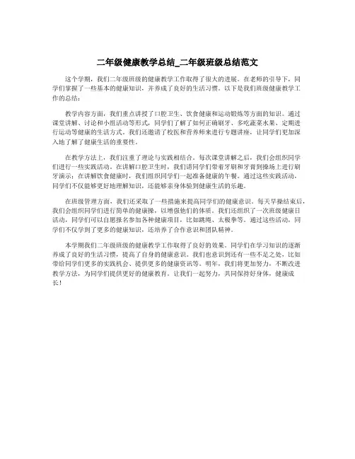 二年级健康教学总结_二年级班级总结范文