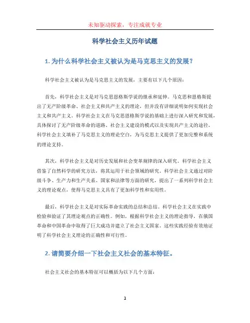 科学社会主义历年试题 (2)