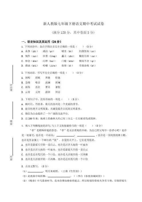 新人教版七年级下册语文期中考试试卷(附答案)