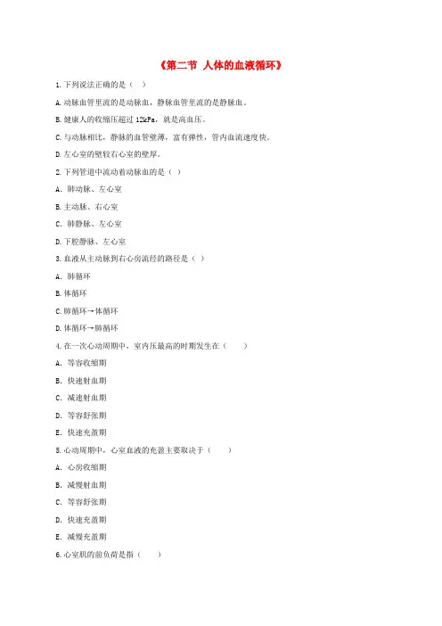 七年级生物下册 第十章 第二节 人体的血液循环习题1(无答案)(新版)苏教版word版