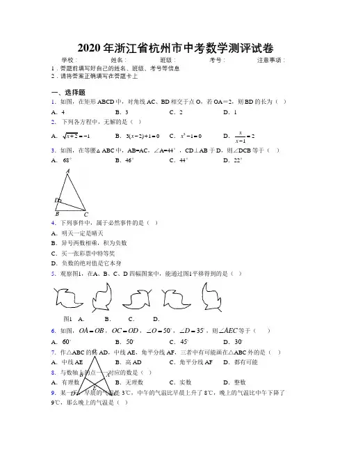 2020年浙江省杭州市中考数学测评试卷附解析