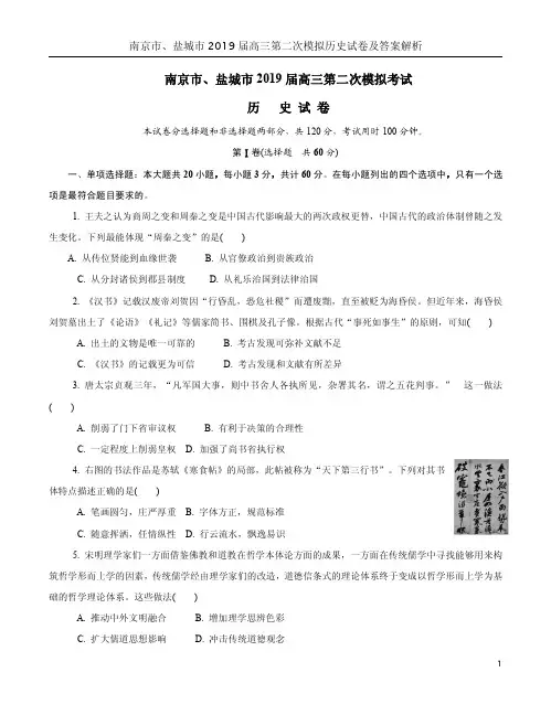 南京市、盐城市2019届高三第二次模拟历史试卷及答案解析