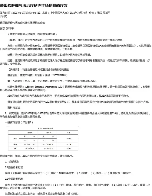 通里疏肝理气法治疗粘连性肠梗阻的疗效