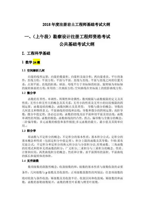 2018年度注册岩土工程师基础考试大纲