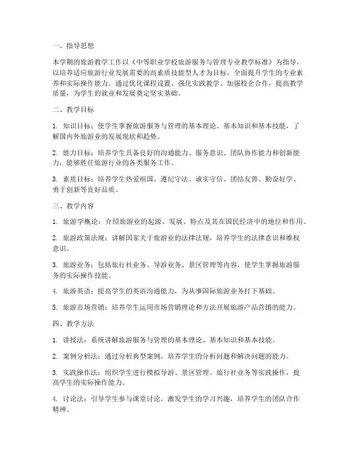 旅游教学工作计划中职