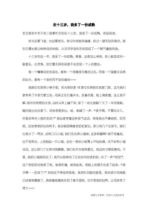 初二叙事作文：在十三岁,我多了一份成熟