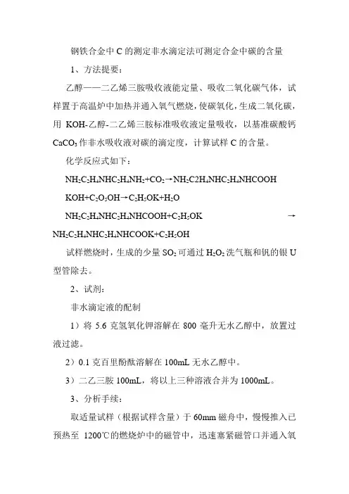 钢铁合金中C的测定非水滴定法可测定合金中碳的含量