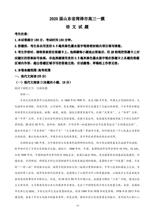 2020届山东省菏泽市高三一模语文试题(解析版)