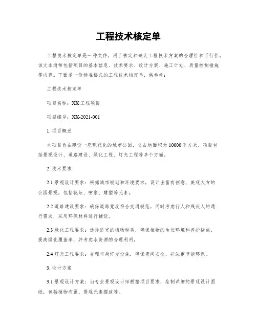 工程技术核定单