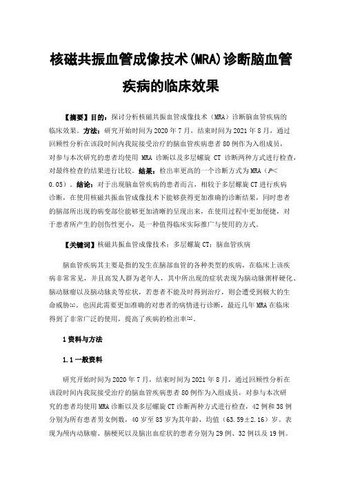核磁共振血管成像技术(MRA)诊断脑血管疾病的临床效果