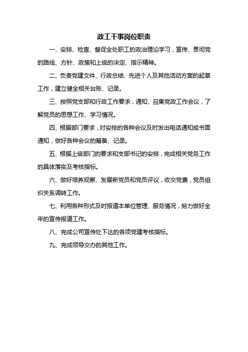 政工干事岗位职责
