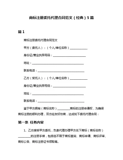 商标注册委托代理合同范文(经典)5篇
