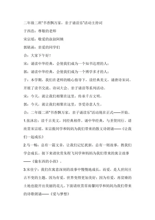 二年级二班“书香飘万家,亲子诵读乐”活动主持词