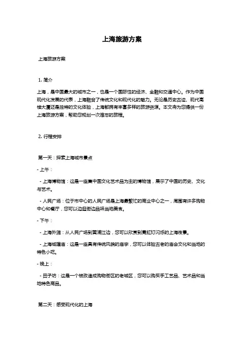 上海旅游方案