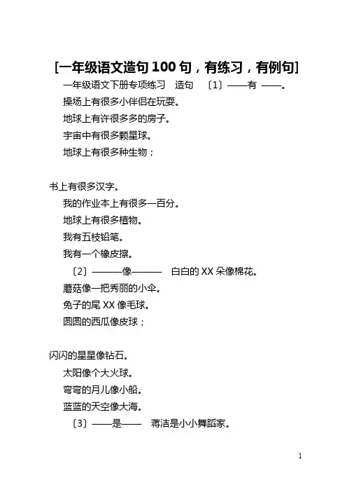 [一年级语文造句100句,有练习,有例句] 