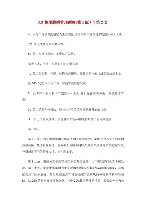XX集团薪酬管理制度修订版2通用.docXX通用.doc
