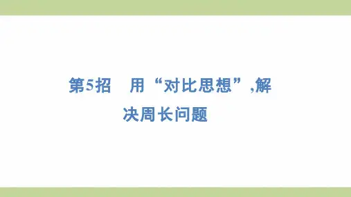 苏教版三年级上册数学 第5招 用“对比思想”,解决周长问题 知识点梳理重点题型练习课件