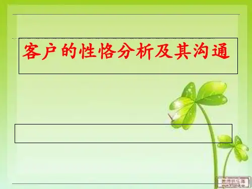 客户性格分析及其沟通 PPT