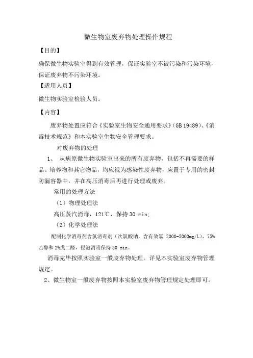 (完整版)微生物室废弃物处理操作规程