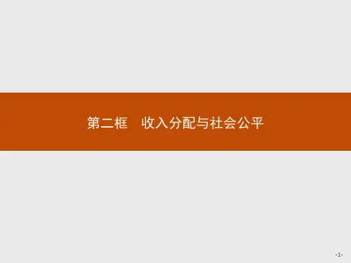 最新人教版高中思想政治必修一第七课 第二框 收入分配与社会公平