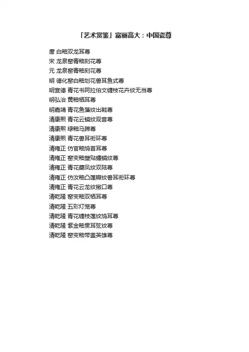 「艺术赏鉴」富丽高大：中国瓷尊