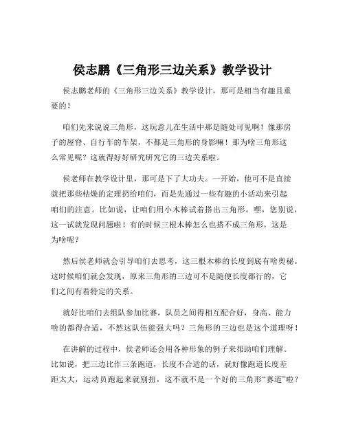 侯志鹏《三角形三边关系》教学设计