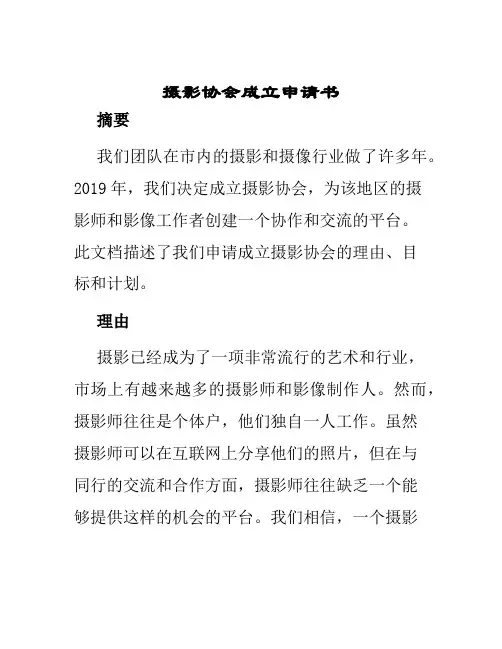 摄影协会成立申请书