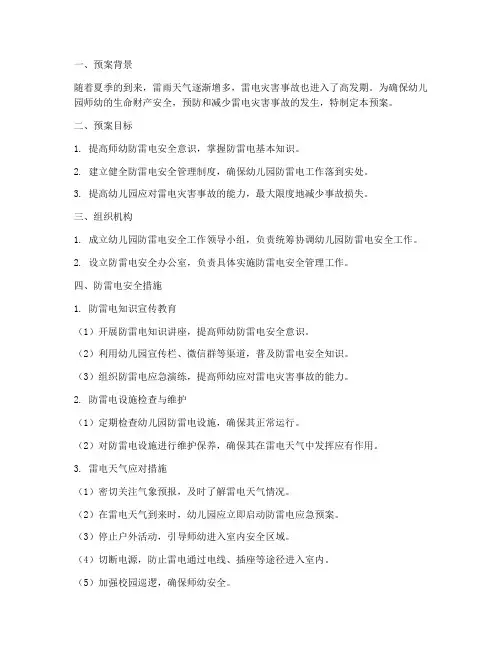 幼儿园雷电安全预案