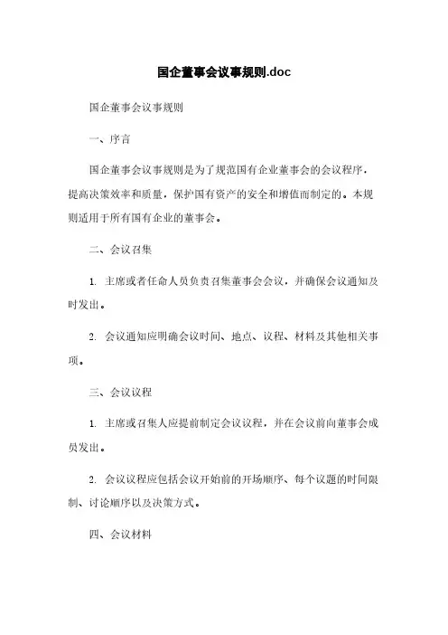 国企董事会议事规则.doc