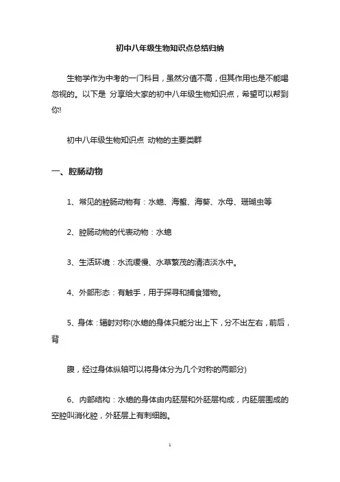 初中八年级生物知识点总结冀教版